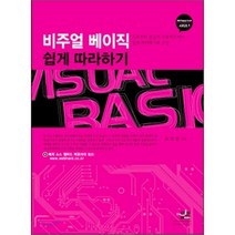비주얼 베이직 쉽게 따라하기, 세진북스