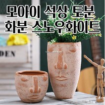 귀여운 디자인 모아이 석상 모양 토분 사용이편리한 엔틱화분 북유럽화분, 대 14x11cm