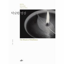 틱낫한 명상 살아가는 모든 순간을 기적으로 바꾸는, 상품명
