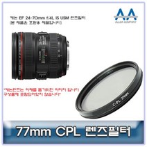 [GOOD] CPL필터 캐논 EF 24-70mm f/4L IS USM CPL필터 77mm, [^^_상품선택_^^]