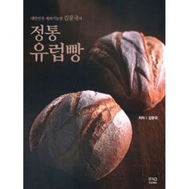 정통 유럽빵 : 대한민국 제과기능장 김문국의