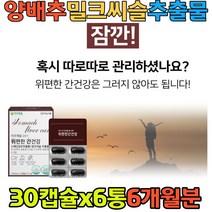 위 간 영양제 밀크씨슬 감초 양배추 추출 속쓰림 엉겅퀴 배에가스차는이유 기능성 프리미엄 원료 사용 헬리코박터균 증식 억제도움 글라브리딘 양배추추출분말 세븐베리농축 해조칼슘 유기농과일야채혼합
