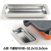 불판용 스텐 기름받이(대), 단일사이즈, 1