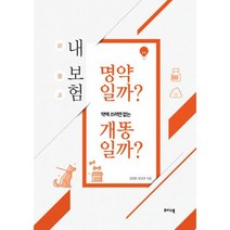 내 보험 명약일까? 개똥일까?