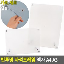 반투명_자석프레임_A4_액자_겸용_A3_가로세로 51B7