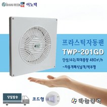 이노텍/환풍기/프라스틱자동팬/화장실환풍기/사무실환풍기/흡연실환풍기/환기팬/배기/자동개폐식////TWP-201GD