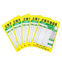 초중고 공공기관 안전 소화기점검표(10P) 학원 유치원