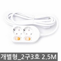 RT 개별 멀티탭 코드선 콘센트 전기 코드 2구 3호 2.5m, 단품, 단품
