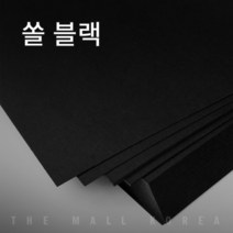 더몰코리아 고급블랙지(쏠블랙) 300g 전지 2절 4절 8절 16절 a2 a3 a4 a5 a6 b4 b5, 55매