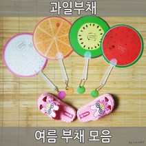 과일부채 볼펜부채 DIY부채 캐릭터부채 여름부채 플라스틱 선풍기, 수박, 과일부채(기본)