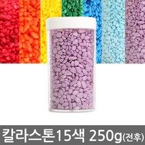 반도상사 자연촌 칼라스톤 250g전후 15종 색상, 250g, 칼라스톤 A-7 보라, 1개