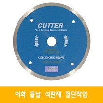 이화 7인치 타일 컷팅 커터 물날 대리석 절단석