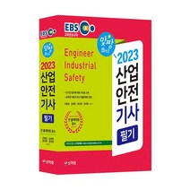 [신지원] EBS산업안전기사 필기