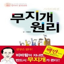 [개똥이네][중고-하] 무지개 원리 - 스마트버전