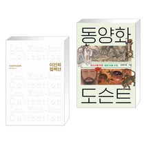 이건희 컬렉션 + 동양화 도슨트 (전2권), 서삼독