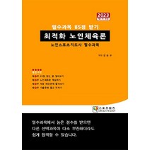 2023 최적화 노인체육론 장승규 지식닷컴, 선택안함