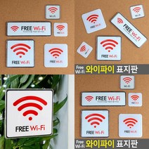무료 와이파이 안내판 표시판 와이파이안내문 아크릴알림판 와이파이팻말, 120x120mm