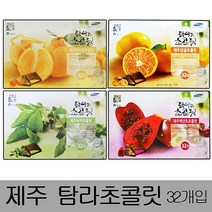 [IL∃7] 제주탐라초콜릿 대형(32개입)x2박스 초코바 한라봉렛 도기념품 초콜 초코 도초 선물용초 감귤초 백년초초 녹차초 신혼여행_E∃8260eA, 백년초초콜릿, ∠Op_감귤초콜릿