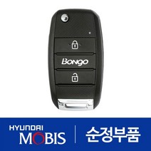 봉고3 순정 폴딩키 리모컨 차키 (954304E500) (2016.9 이후), 필요 없음, 1개
