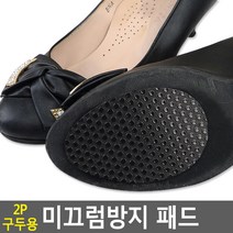 2P 구두용 미끄럼방지 패드
