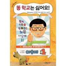 밀크북 똥 학교는 싫어요 대변초등학교 아이들의 학교 이름 바꾸기 대작전
