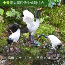 정원 장식 소품 예쁜정원 정원용품 마당 테라스 꾸미기 황새, 트럼펫 엘보, 날개 펴기, 고개 숙이기 선학 콤비