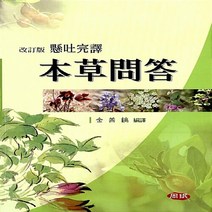 본초문답(현토완역), 주민출판사, 당종해 저/김선호 윤창열 외역