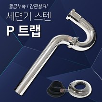 철모아 세면기 세면대 스텐 P트랩 파이프 세면기부속 하수도관 교체 배수관, 1개