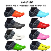 벨로토즈 자전거 사이클 클릿슈즈 토 커버 - 로드, 블루 ONE SIZE