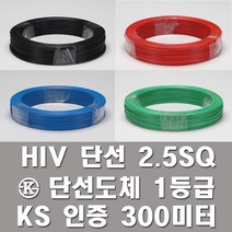 HIV 2.5SQ 전기선 전선 단선 롤판매 300M KS인증 IV, 흑색(300M)