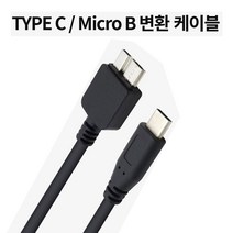 C타입 MICRO B 삼성 LG 씨게이트 도시바 외장하드 케이블