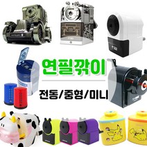 연필깎이 미니 중형 고급 전동 연필깍이, 1개, 12.카파맥스 붕붕 파랑