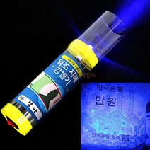 위조지폐 감별기 만들기 1인용 포장, 1개