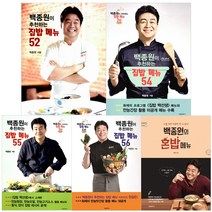 [서울문화사] (전5권) 백종원이 추천하는 집밥 메뉴 52 54 55 56 혼밥 메뉴 세트