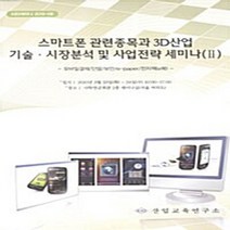산업교육연구소(KIEI) 새책-스테이책터 [스마트폰 관련종목과 3D산업 기술·시장분석 및 사업전략 세미나 (Ⅱ)] -모바일결제 / 단말 보안