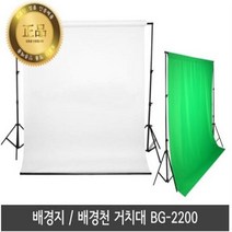 프로딘 이동형 배경시스템 BG-2200 (배경지 미포함) 촬영배경지 크로마키스크린 크로마키천 크로마키원단 촬영배경 사진배경 사진배경지 롤배경지 스튜디오배경지 스튜디오배경