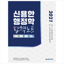 2021 신용한 행정학 합격노트 이론편 (전2권) +미니수첩제공