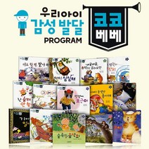 감성발달동화 코코베베 전14권 / 똘망똘망아기그림책 / 생활그림책 / 감정동화 / 창의력동화, 없음, 오로라북스, 이향숙