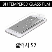 9H 강화유리필름 갤럭시S7 G930 핸드폰 보호필름, 본상품선택