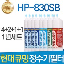 현대 큐밍 HP-830SB 고품질 정수기 필터 호환 1년세트, 1년관리세트(4+2+1+1=8개)