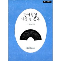 반야심경, 좋은인연