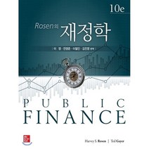 Rosen의 재정학, 맥그로힐