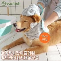 강아지 고양이 목욕 장갑 펫 드라이 글러브 타올 수건 2개입