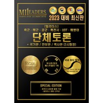 2023 밀리더스 부사관/장교 개인발표 단체토론 면접 합격 완벽 대비 + 국가관 안보관 역사관 (2시험장), E-BOOK(전자책)