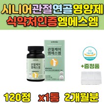 중년 시니어 관절 에 좋은 영양제 무릎 msm 식이유황 과체중 남성 70대 50대 시니어 발가락 운동선수 여성 실버 노년 장인어른 중년 60대 부모님 조인트 허리