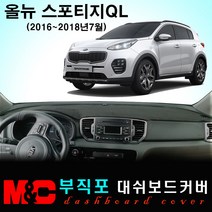 2017년 올뉴 스포티지QL 논슬립 대쉬보드커버/난반사와 복사열 차단, 부직포원단+블랙라인+센터스피커-있음