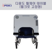벨크로고정형테이블 휠체어테이블 다용도테이블 다기능테이블 의자테이블, 다용도 테이블