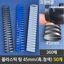 쭈fountain_그레이트 플라스틱링 45mm 1갑 (50개) 제본 와이어 천공기 플라스틱 프라스틱 제본기♥jlove, ♥jlove백색