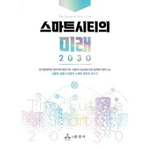 스마트시티의 미래 2030, 김동욱,정충식,안종석,노재인,육은희,정주원공저/한..., 윤성사