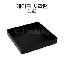 cjbaking 케이크팬 사각케익팬 6호